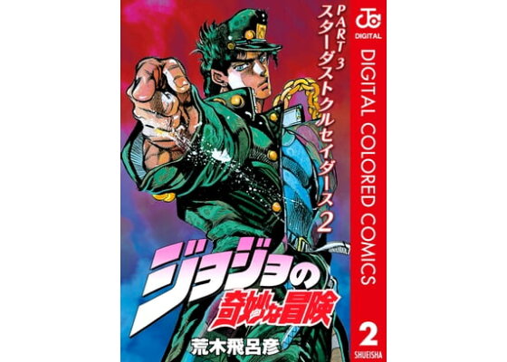 楽天kobo電子書籍ストア ジョジョの奇妙な冒険 第3部 カラー版 2 荒木飛呂彦 楽天kobo電子書籍ストア ジョジョの奇妙な冒険 第3部 カラー版 2 荒木飛呂彦